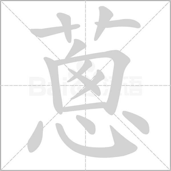 蔥的筆順動畫演示