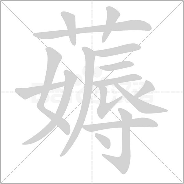 薅的筆順動畫演示