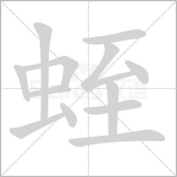 蛭的筆順動畫演示