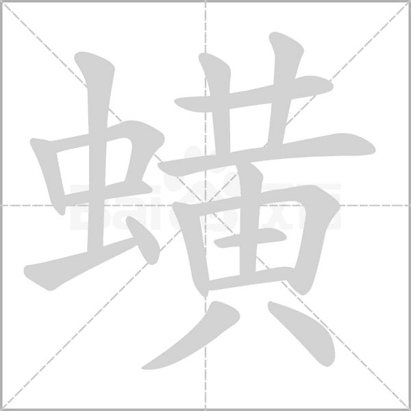 蟥的筆順動畫演示