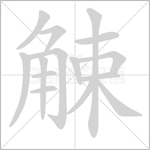 觫的筆順動畫演示