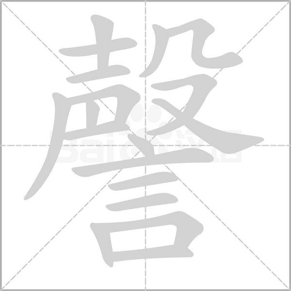 謦的筆順動(dòng)畫演示