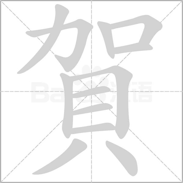 賀的筆順動(dòng)畫(huà)演示