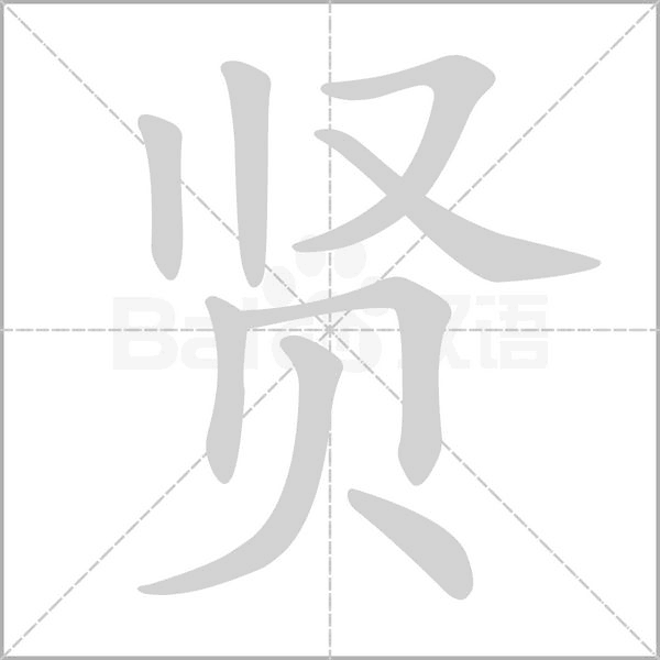 賢的筆順動畫演示