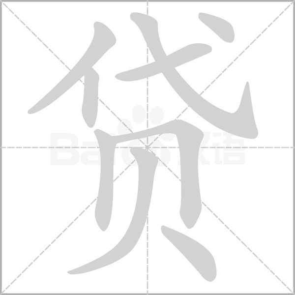 貸的筆順動(dòng)畫演示