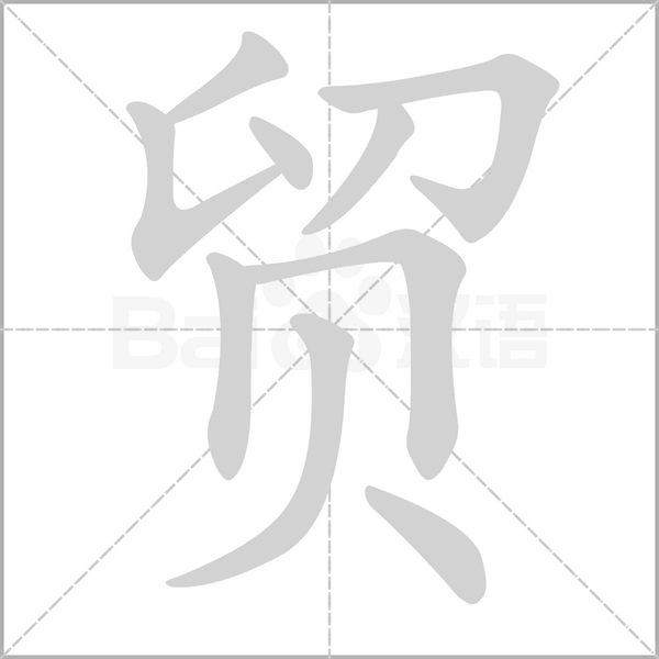 貿的筆順動畫演示