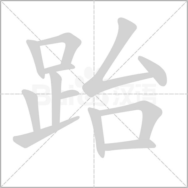 跆的筆順動畫演示