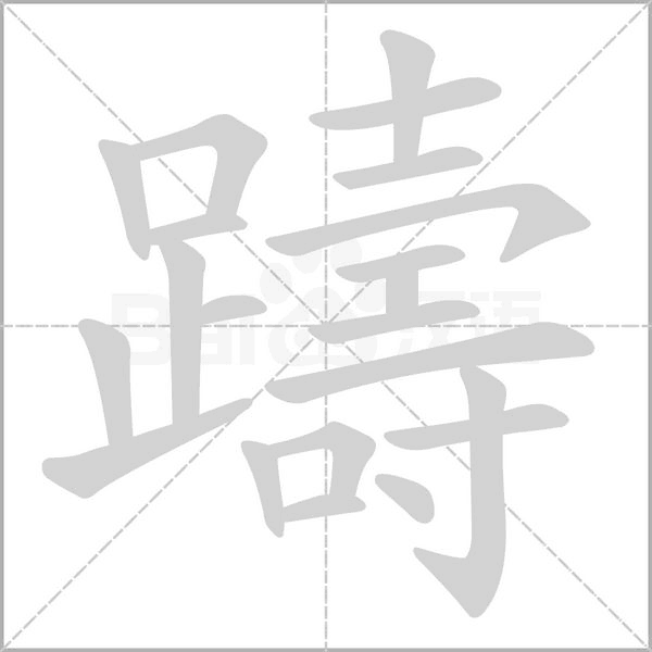 躊的筆順動(dòng)畫演示