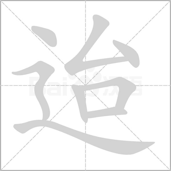 迨的筆順動畫演示