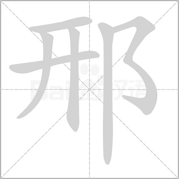 邢的筆順動畫演示