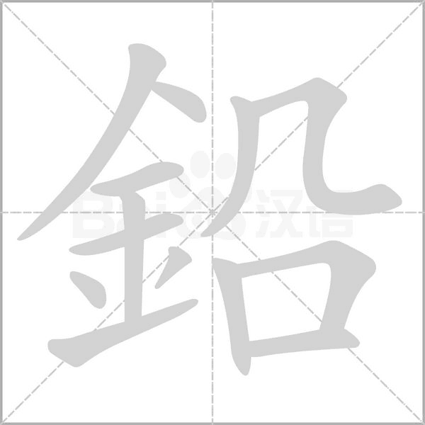 鉛的筆順動(dòng)畫(huà)演示