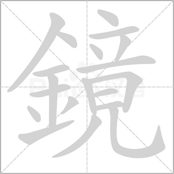 鏡的筆順動畫演示