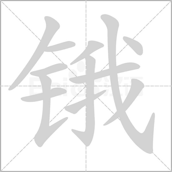 鋨的筆順動畫演示