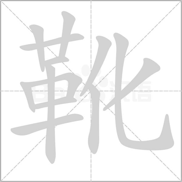 靴的筆順動(dòng)畫演示