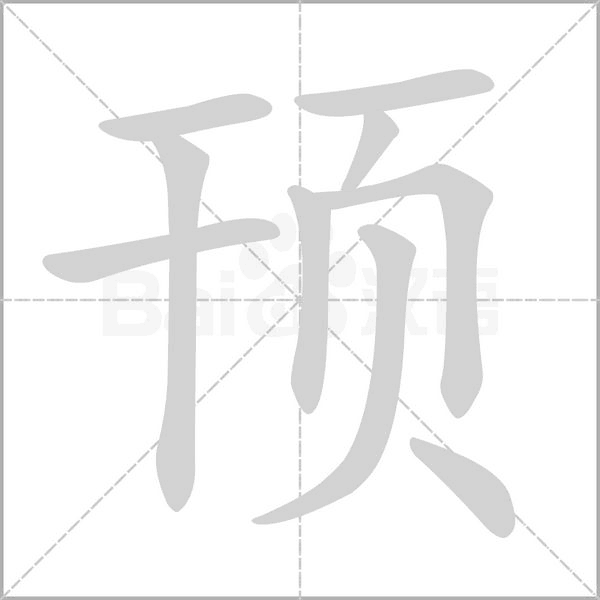 頇的筆順動畫演示