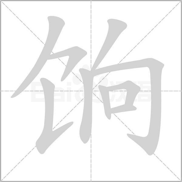 餉的筆順動(dòng)畫演示
