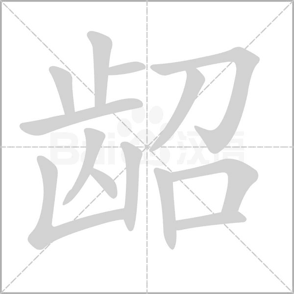 齠的筆順動(dòng)畫演示